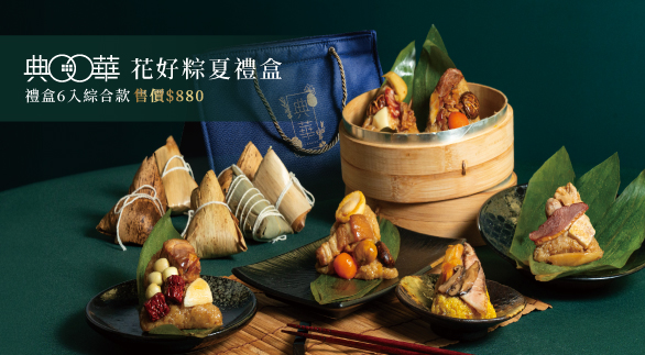 2024 端午節 肉粽 禮粽 推薦