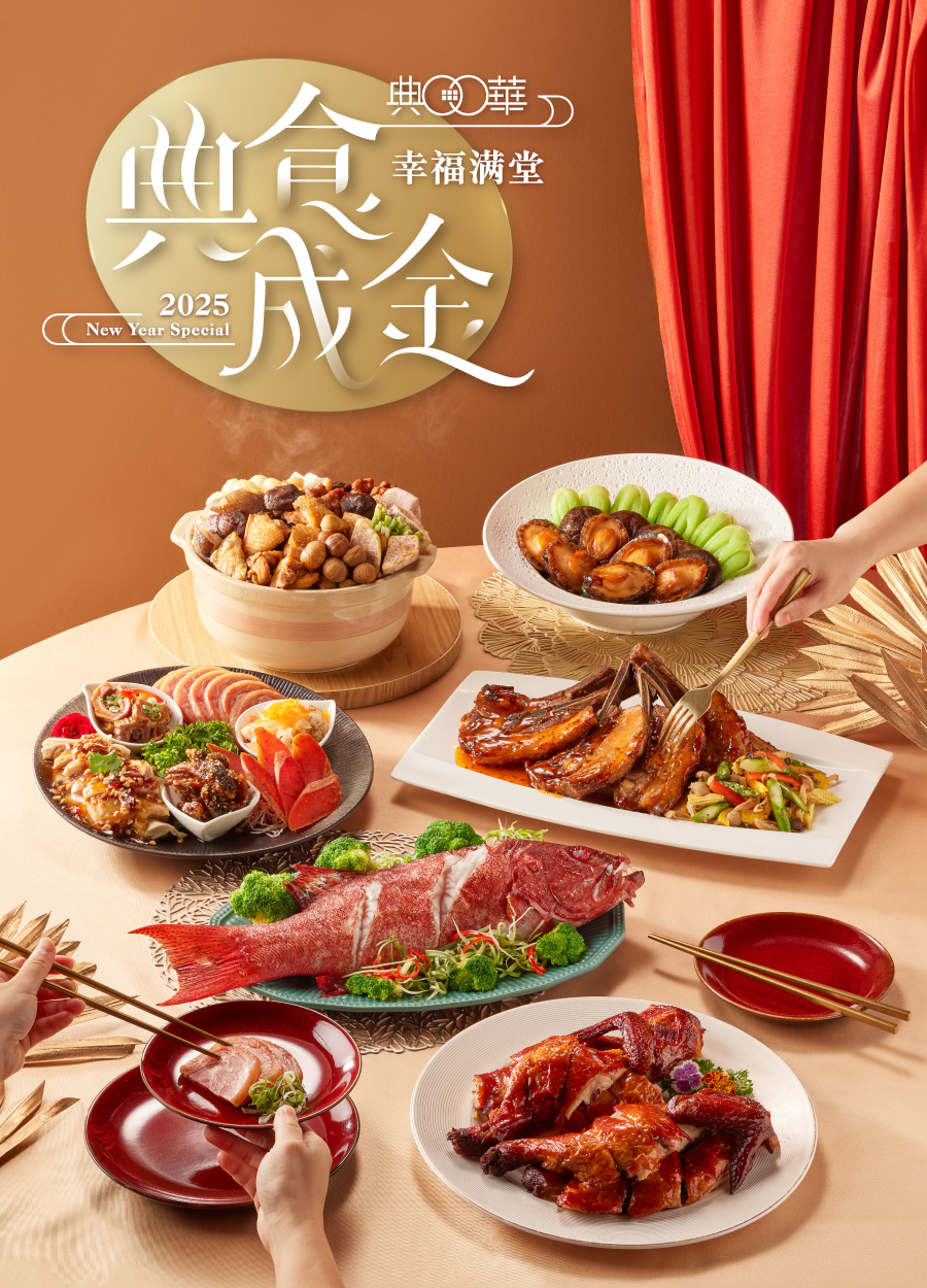 典華2025年菜外帶 典食成金