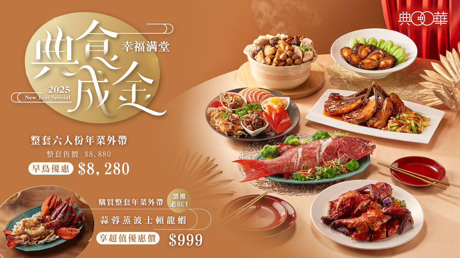 典華2025年菜外帶 典食成金