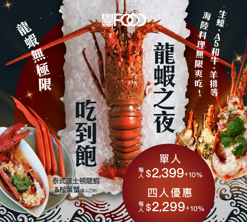 超狂龍蝦之夜11月等你來享用！泰式波士頓龍蝦再加碼送松葉蟹！